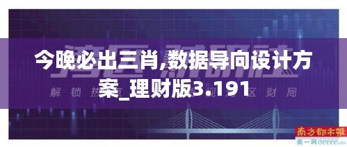 今晚必出三肖,数据导向设计方案_理财版3.191