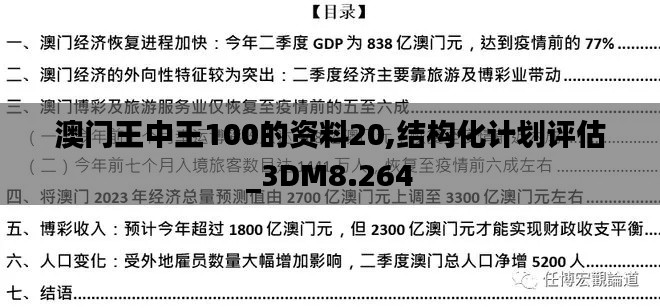 澳门王中王100的资料20,结构化计划评估_3DM8.264
