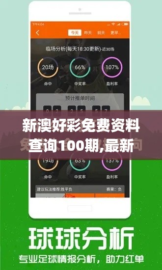 新澳好彩免费资料查询100期,最新方案解析_HDR版4.683