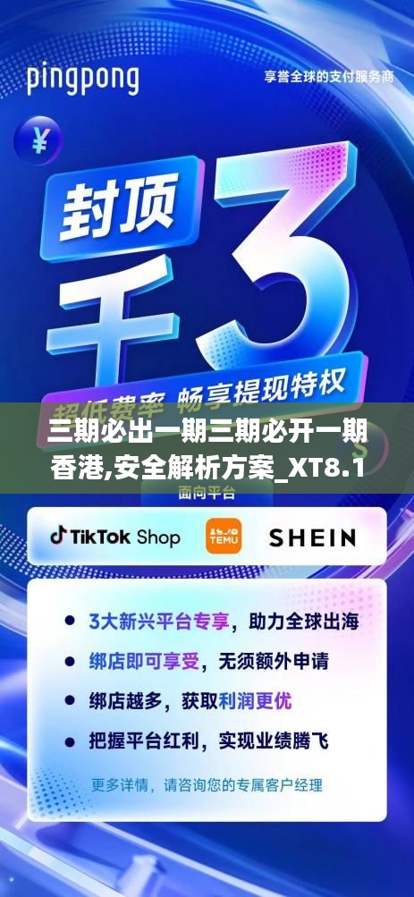三期必出一期三期必开一期香港,安全解析方案_XT8.181