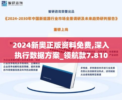 2024新奥正版资料免费,深入执行数据方案_领航款7.810