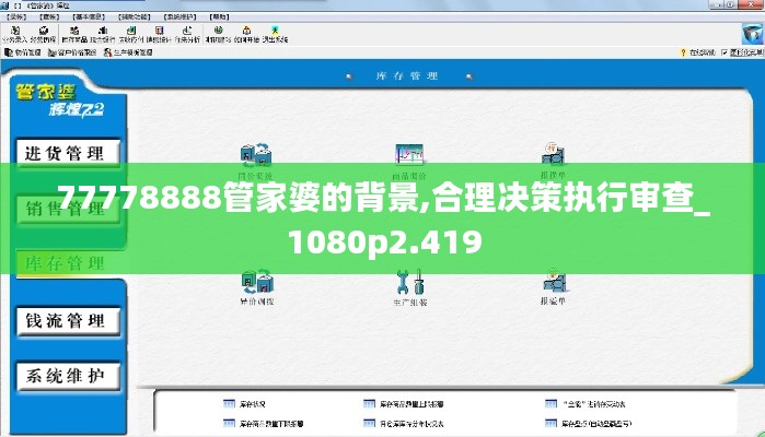77778888管家婆的背景,合理决策执行审查_1080p2.419