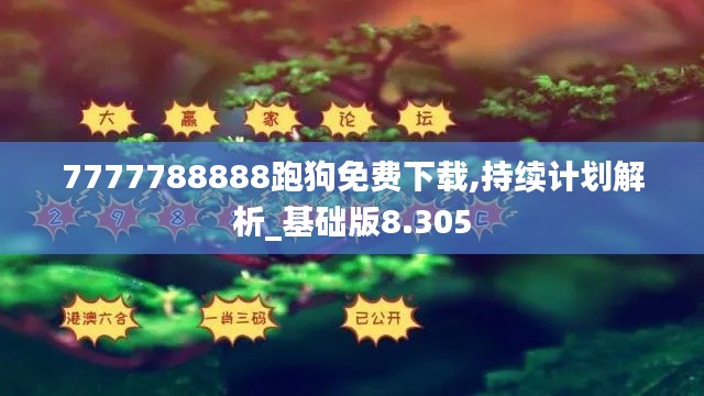 7777788888跑狗免费下载,持续计划解析_基础版8.305