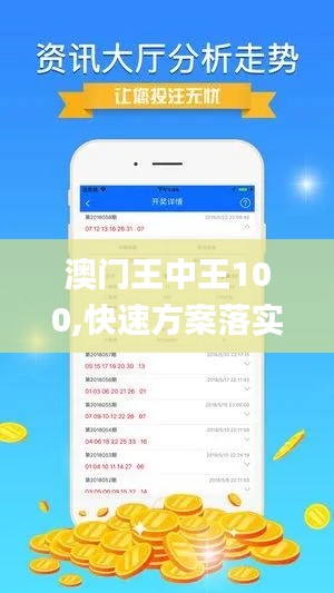 澳门王中王100,快速方案落实_网页版16.998