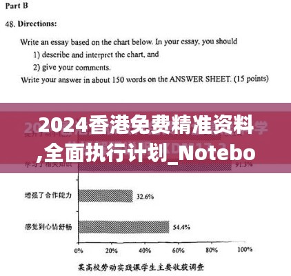 2024香港免费精准资料,全面执行计划_Notebook5.106