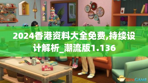 2024香港资料大全免费,持续设计解析_潮流版1.136