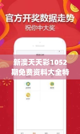 新澳天天彩1052期免费资料大全特色,实地分析数据方案_尊享款10.308
