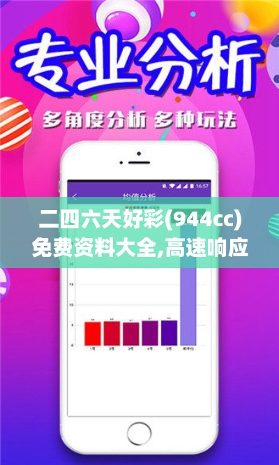 二四六天好彩(944cc)免费资料大全,高速响应方案设计_策略版3.488