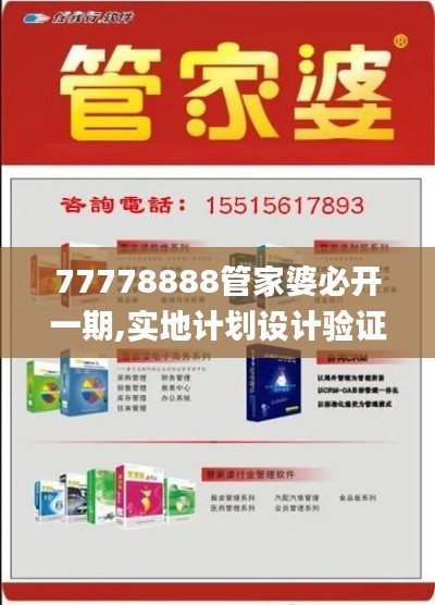 77778888管家婆必开一期,实地计划设计验证_8K4.893