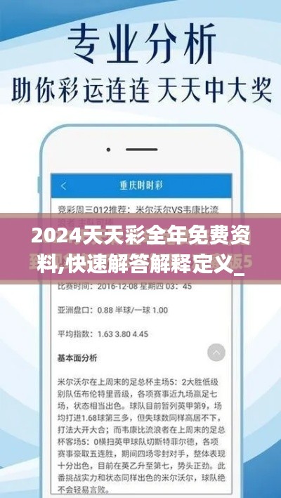 2024天天彩全年免费资料,快速解答解释定义_ios1.221