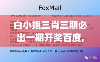 白小姐三肖三期必出一期开奖百度,数据设计驱动解析_微型版7.286