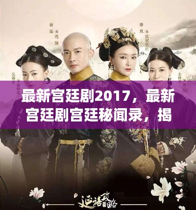 揭秘宫廷风云变幻，最新宫廷剧宫廷秘闻录 2017年宫廷风云回顾