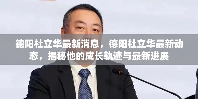 揭秘德阳杜立华的成长轨迹与最新动态消息速递