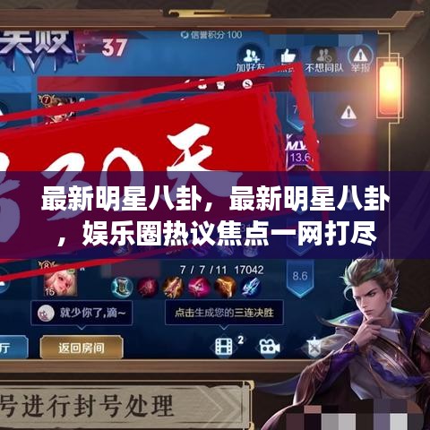 最新明星八卦热议，娱乐圈焦点一网打尽
