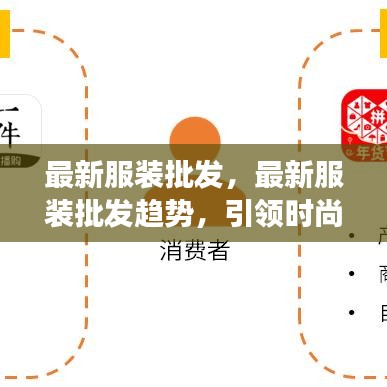 最新服装批发趋势引领潮流洞悉市场动向