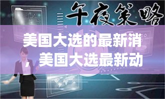 美国大选最新动态，候选人角逐与民意走向深度分析