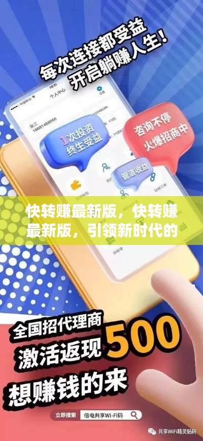 快转赚最新版，引领新时代的赚钱新方式！