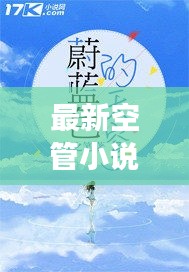 翱翔天际的浪漫与责任，最新空管小说探秘