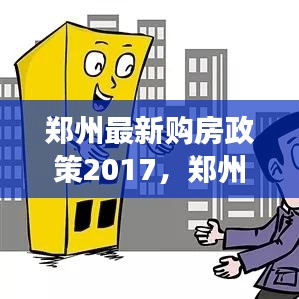 郑州最新购房政策解读，深度分析其对市场的影响与预测