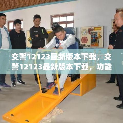 交警12123最新版本下载，功能升级与便捷操作体验全解析