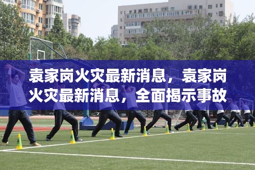 袁家岗火灾最新进展，事故揭秘与应对措施全解析