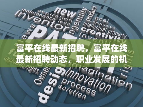 富平在线最新招聘，职业发展机遇与挑战并存