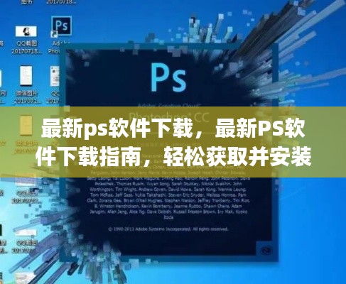 最新Photoshop软件下载指南，轻松获取并安装最新版PS软件
