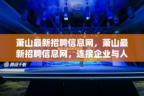 萧山最新招聘信息网——连接企业与人才的桥梁平台