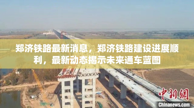 郑济铁路建设进展顺利，最新动态展现通车蓝图