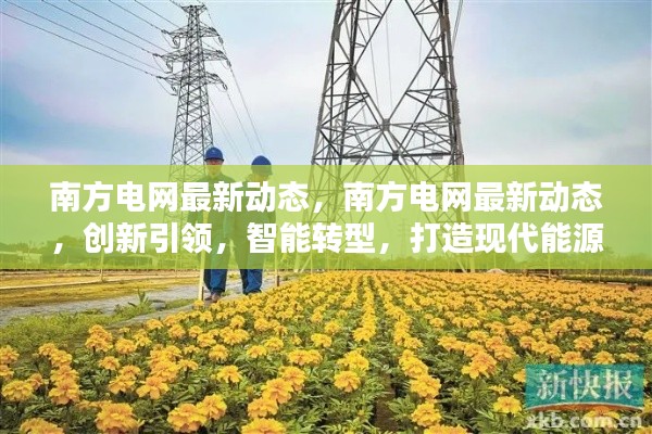 南方电网创新引领智能转型，打造现代能源互联网新纪元