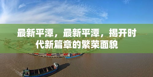 揭开时代新篇章，平潭繁荣面貌一览