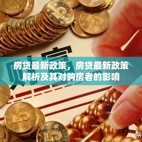 房贷最新政策解析及其对购房者的影响全面探讨