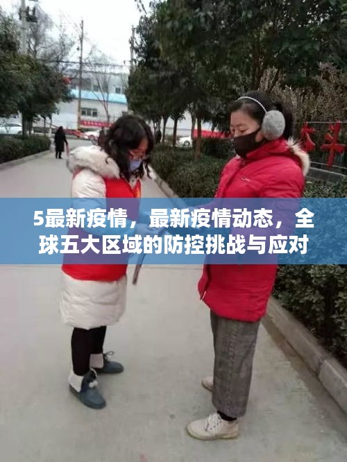 全球五大区域最新疫情动态及防控挑战与应对策略