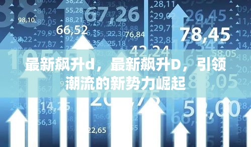 新势力崛起，引领潮流的最新飙升D/d风潮