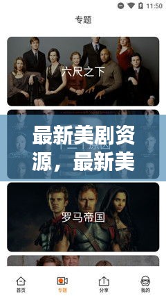 最新美剧资源大全，热门剧集推荐、观看指南与一网打尽
