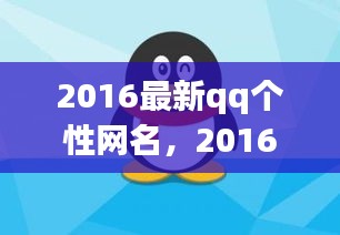2016最新QQ个性网名潮流指南，打造独特网名风格