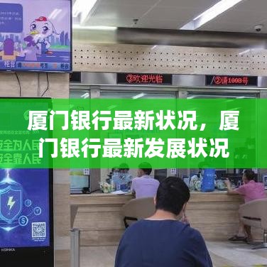 厦门银行最新发展状况概览，全面解读银行最新动态与成就