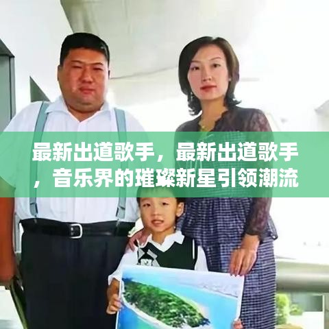 音乐新星璀璨出道，引领潮流的歌手新势力