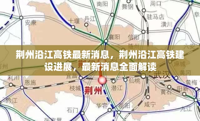荆州沿江高铁建设进展与最新消息全面解读