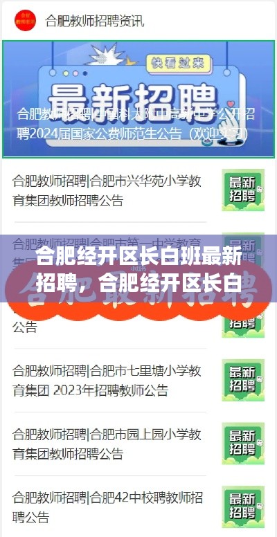 合肥经开区长白班最新招聘，职业发展的理想选择
