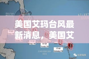 美国艾玛台风最新动态，风暴进展、影响及应对措施