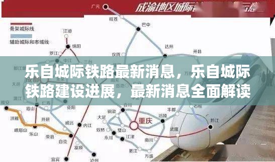 乐自城际铁路建设进展与最新消息全面解读