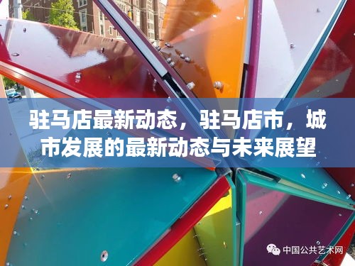 驻马店最新发展动态及未来展望