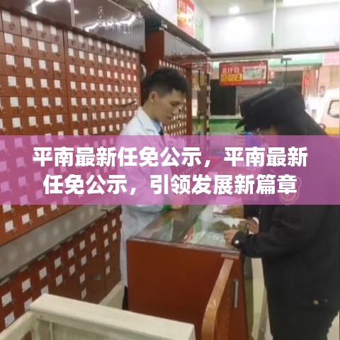 平南最新任免公示，引领发展新篇章启动