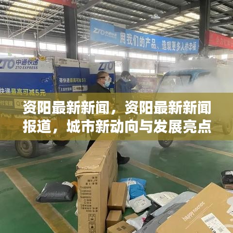 资阳城市新动向与发展亮点，最新新闻报道汇总