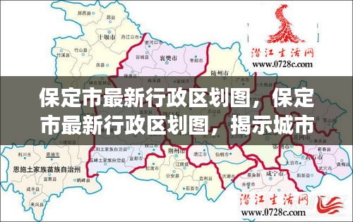 保定市最新行政区划图揭秘，城市发展的脉络与未来展望
