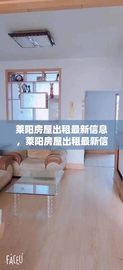 莱阳房屋出租最新信息概览，最新房源一览无余