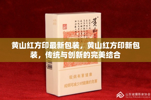 黄山红方印新包装，传统与创新的完美融合