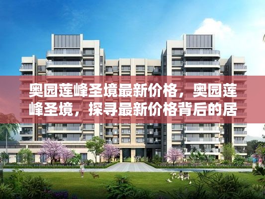 奥园莲峰圣境最新价格揭秘，居住价值魅力探寻