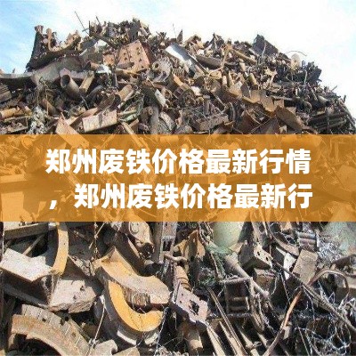 郑州废铁价格最新行情及分析摘要